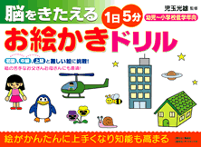 脳をきたえる「1日５分」お絵かきドリル（幼児～小学校低学年向け）