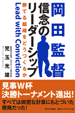 岡田監督　信念のリーダーシップ