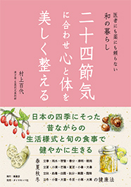 医者にも薬にも頼らない和の暮らし　二十四節気に合わせ心と体を美しく整える