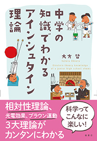 中学の知識でわかるアインシュタイン理論