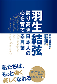 羽生結弦　誇り高き日本人の心を育てる言葉