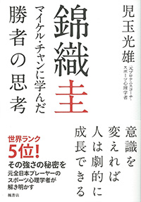 錦織圭　マイケル・チャンに学んだ勝者の思考