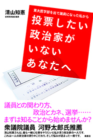 東大医学を出て議員になった私から　投票したい政治家がいないあなたへ